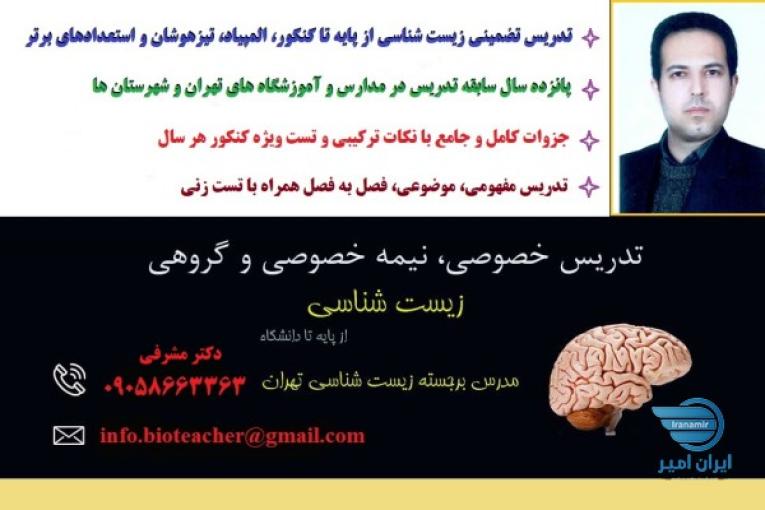 تدریس خصوصی و معلم خصوصی زیست شناسی کنکور