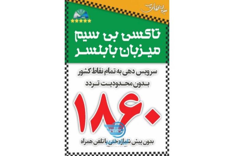 تاکسی بی سیم میزبان بابلسر