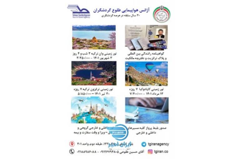آژانس طلوع گردشگران،تورهای داخلی و خارجی و صدور بلیط