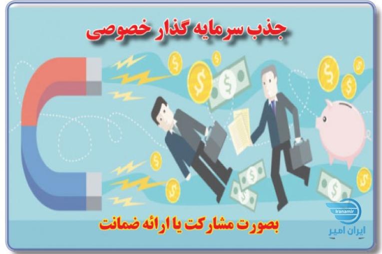 جذب سرمایه گذار برای پروژه های زود بازده