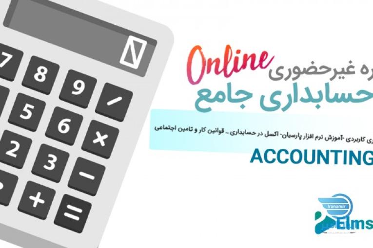 دوره آنلاین حسابداری جامع