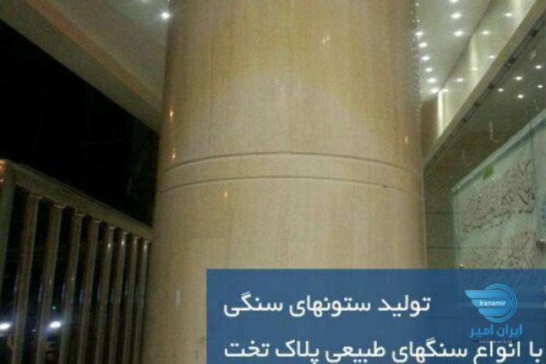 تولید کننده ستون های گرد سنگی با سنگ پلاک با ضخامت یک سانت ونیم