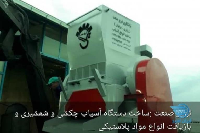 آسیاب پی وی سی و ظروف پلاستیکی
