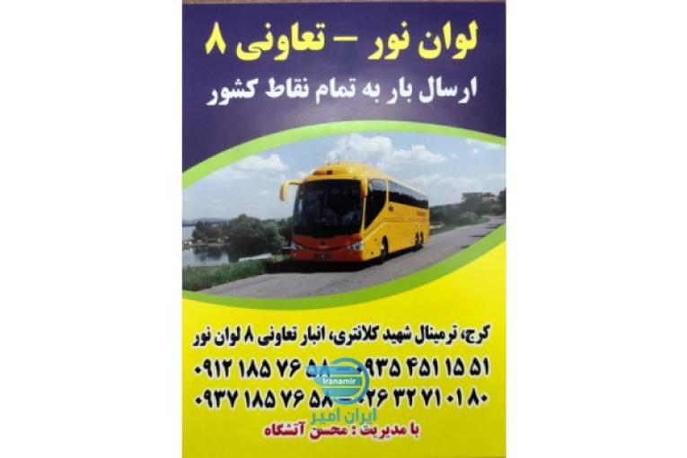 ارسال یک روزه بار و خرده بار به شهرستان از کرج
