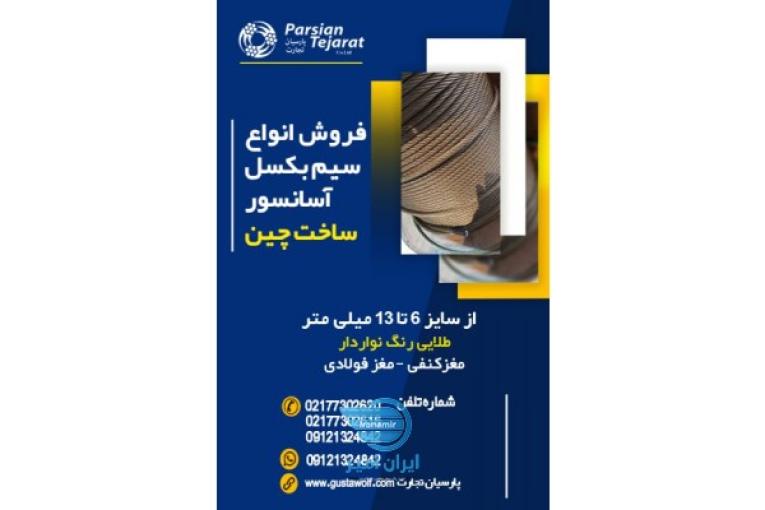 سیم بکسل آسانسور – سیم گوستاولف آلمان 