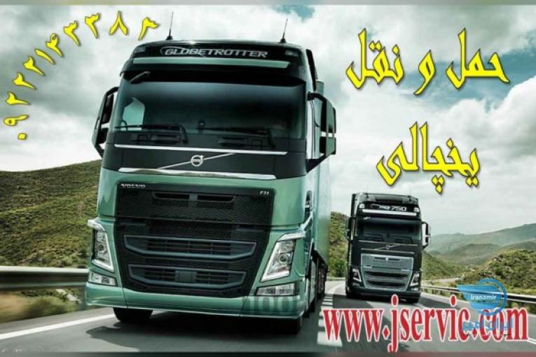 خدمات حمل بارهای یخچالی به عراق