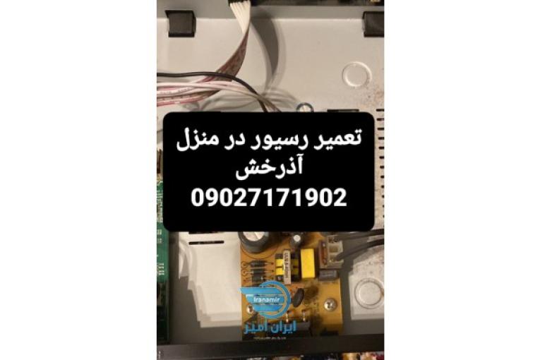 تعمیر رسیور در شرق تهران آذرخش 09027171902