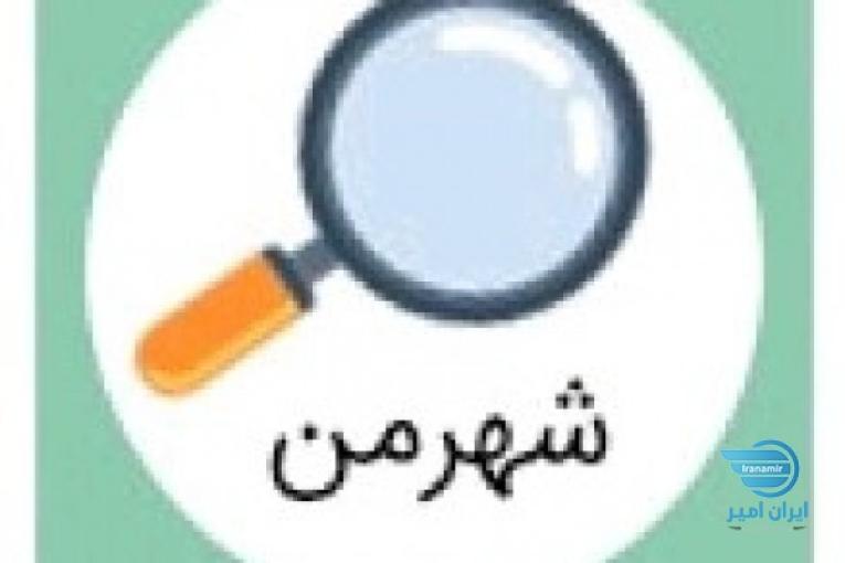 اپلیکیشن شهر من
