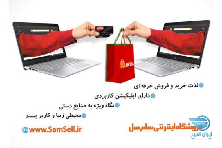 فروشگاه اینترنتی سام سل،خرید و فروش انواع محصولات