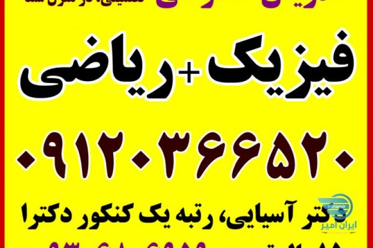 فیزیک و ریاضیات دبستان تا دانشگاه
