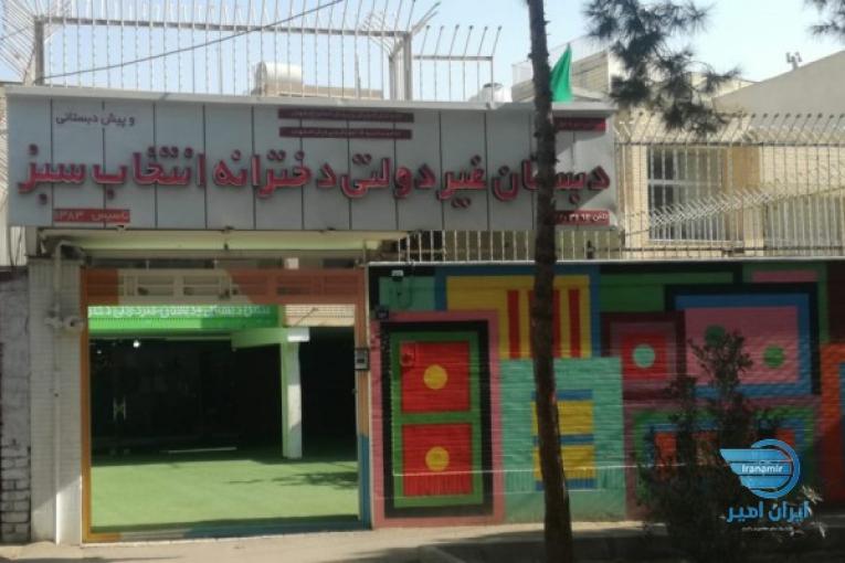 پیش دبستانی و دبستان غیردولتی دخترانه انتخاب سبز