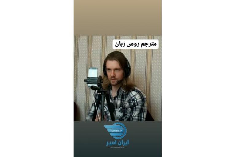 مترجم نِیتیو زبان روسی 