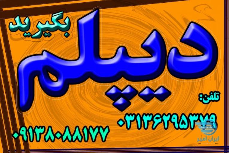  اخذ دیپلم و مراحل گرفتن  دیپلم