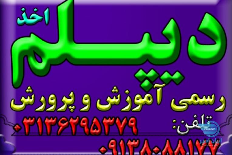 دیپلم رسمی و قانونی 