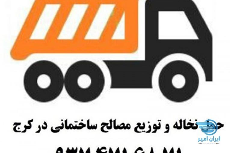 حمل نخاله و توزیع مصالح ساختمانی در کرج