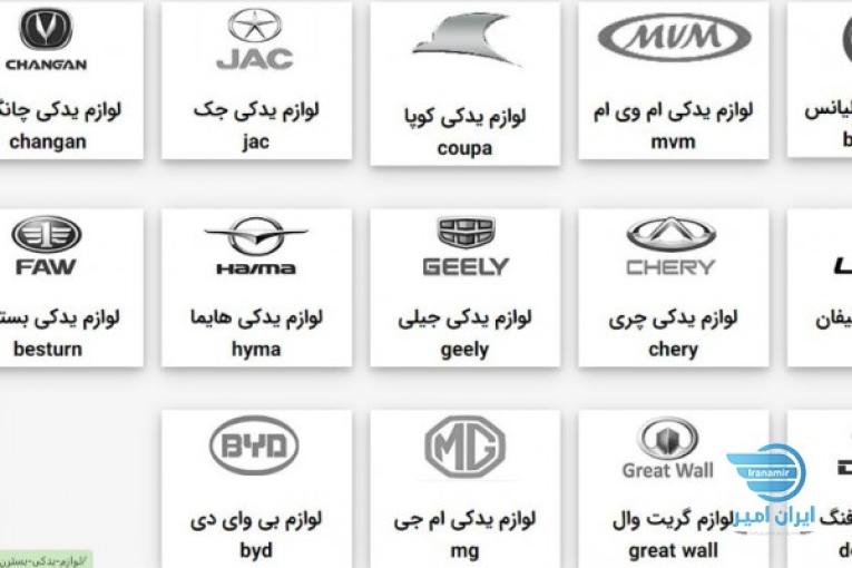 فروش لوازم یدکی و قطعات خودرو های چینی و دیگر خودرو ها با بهترین کیفیت و قیمت