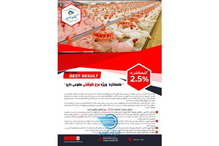 کنسانتره مرغ دکتر طلوعی