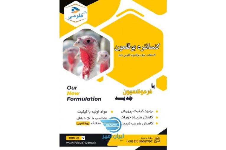 کنسانتره بوقلمون