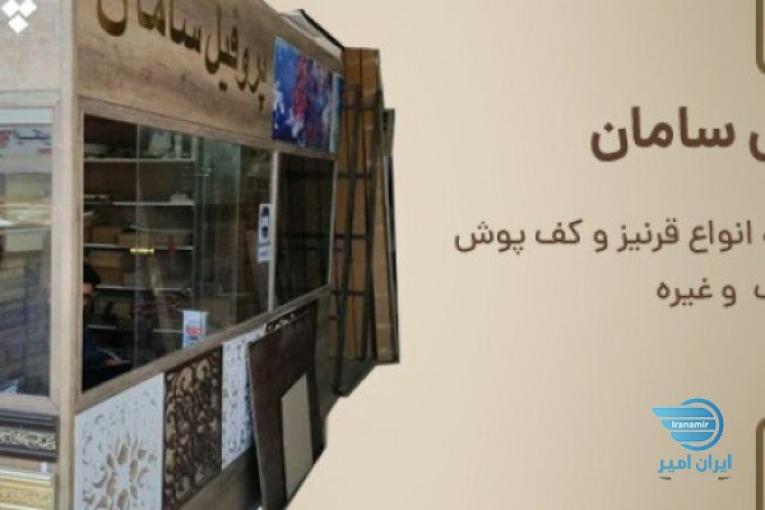 تولید و پخش انواع قرنیز،لمینیت،کفپوش،دیوارپوش،سقف های کاذب و بین کابینتی و….