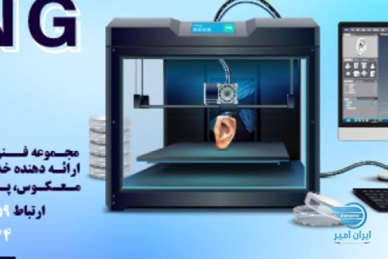 خدمات فنی و مهندسی کینگ تری دی KING3D،خدمات چاپ سه بعدی،خدمات طراحی و…