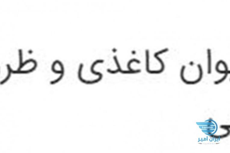 تولید و فروش لیوان کاغذی و ظروف یکبار مصرف قابل تجزیه گیاهی