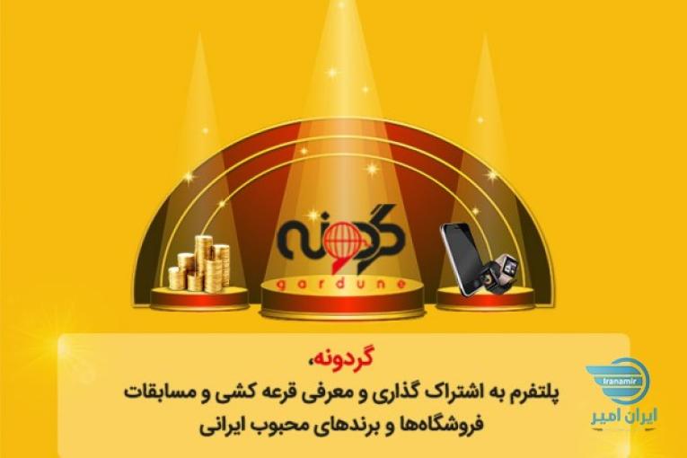 گردونه پلتتفرم انتشار قرعه کشی ها و مسابقات