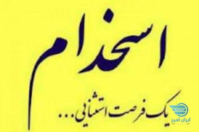 استخدام و کاریابی در سزتاسر دنیا