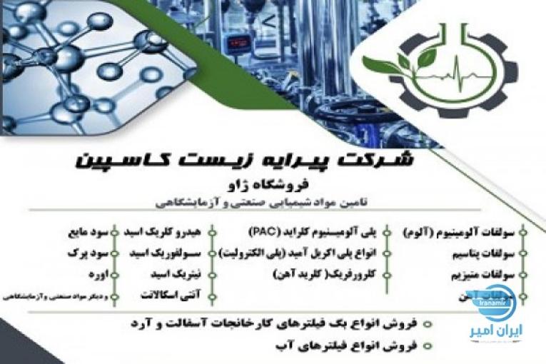 تامین مواد شیمیایی صنعتی و آزمایشگاهی،سولفات آلومینیوم،سولفات منیزیم،هیدروکلریک اسید و…