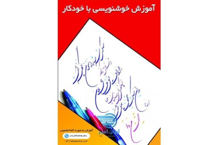 خوشنویسی با خودکار در آموزشگاه گزینه اول تبریز