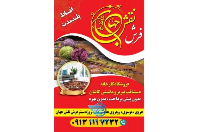 فرش دستبافت و ماشینی نقش جهان هروی
