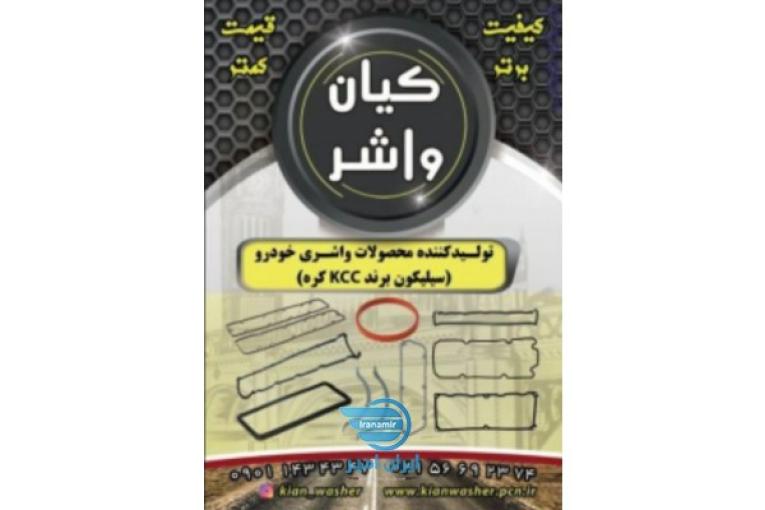 فروش واشر آلات خودرو گروه صنعتی کیان واشر