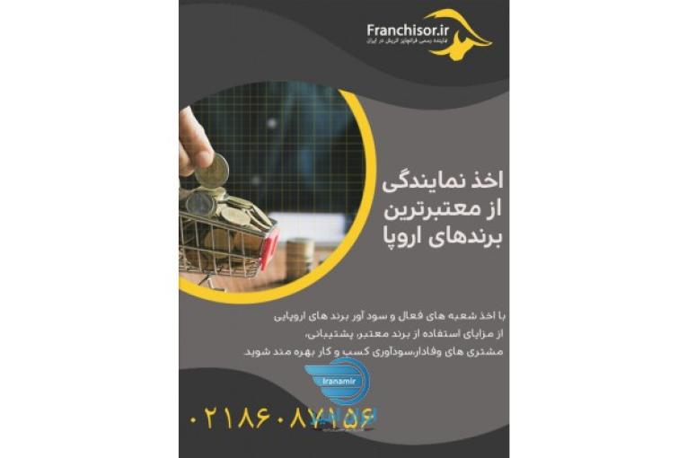 مشاوران فرنچایزر