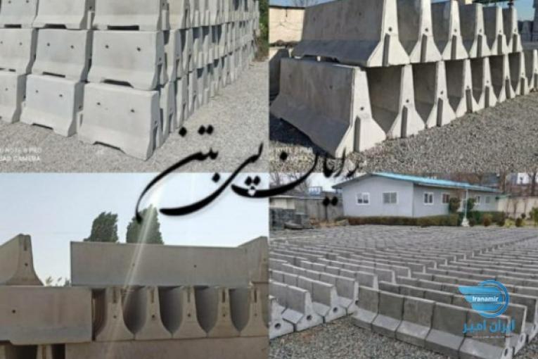 تولید انواع نیوجرسی بتنی،سنگدال بتنی و قطعات بتنی