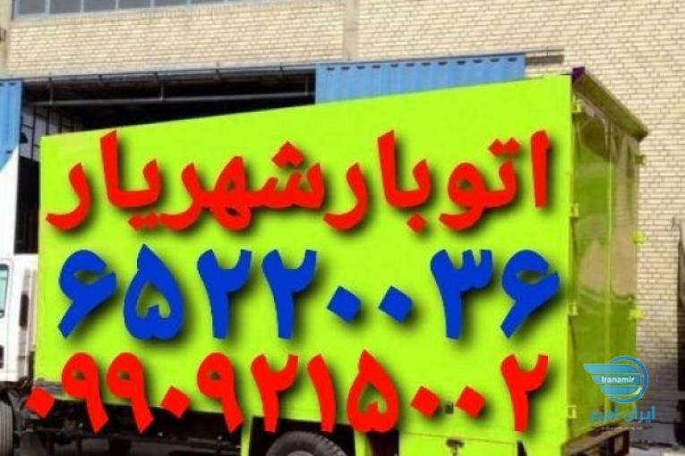 باربری اتوبار شهریار(باربری میدان نماز شهریار