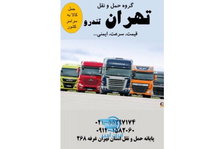 باربری جاده ای،حمل کالاهای تجاری،صدور بارنامه دولتی و شهری،مشاوره در انتخاب ناوگان و…