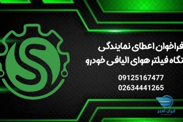 اعطای نمایندگی انحصاری فیلترهوای خودرو