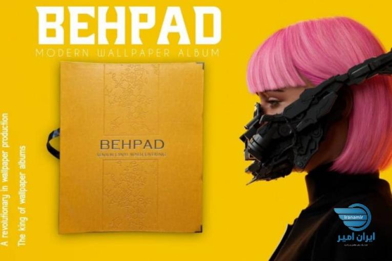آلبوم کاغذ دیواری بهپاد BEHPAD 