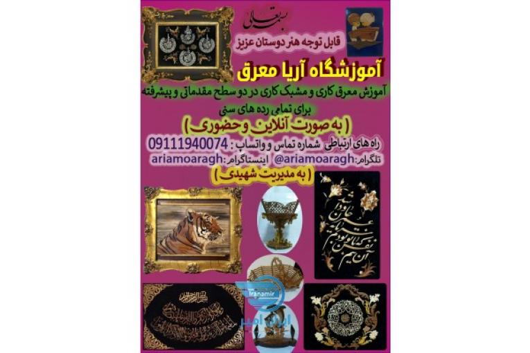 آموزشگاه آریا معرق