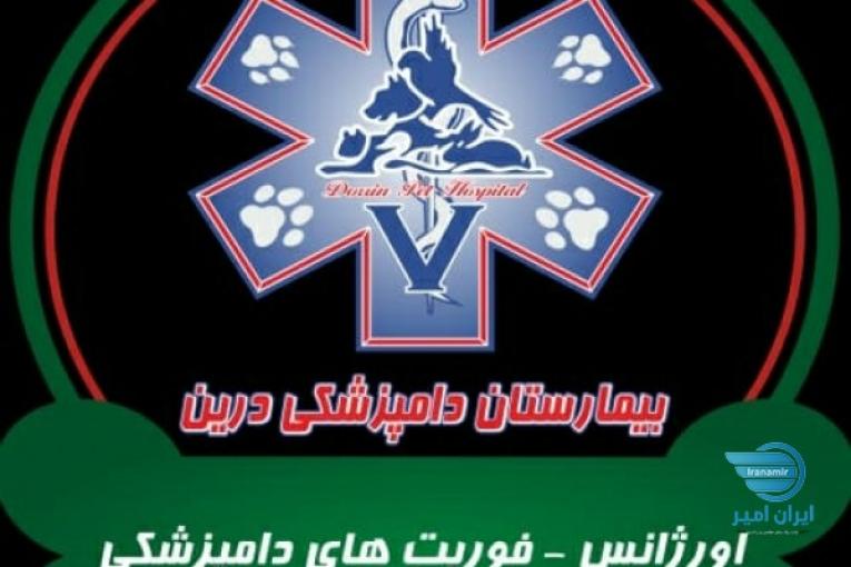 اورژانس ، امداد و فوریتهای دامپزشکی و حیوانات خانگی واکسیناسیون،صدور شناسنامه و…