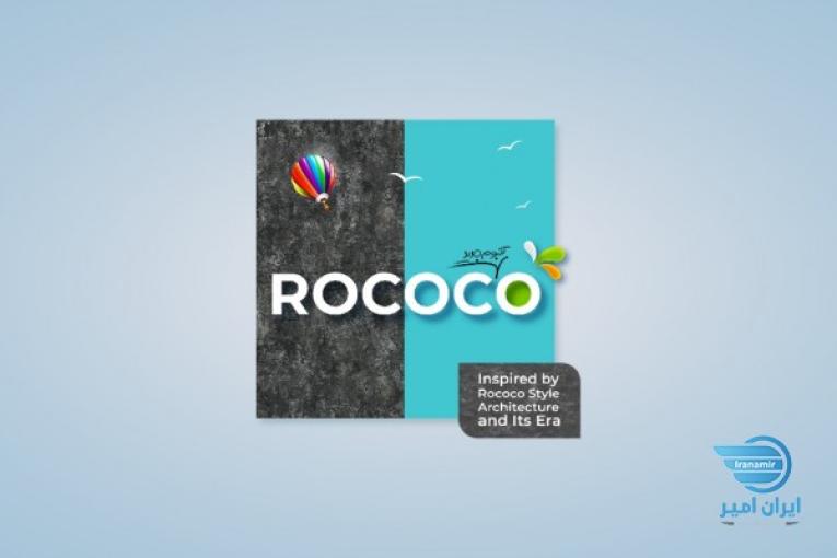 آلبوم کاغذ دیواری روکوکو ROCOCO 