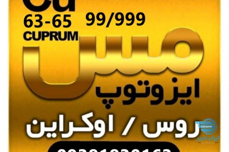 فروش مس ایزوتوپ روسیه 
