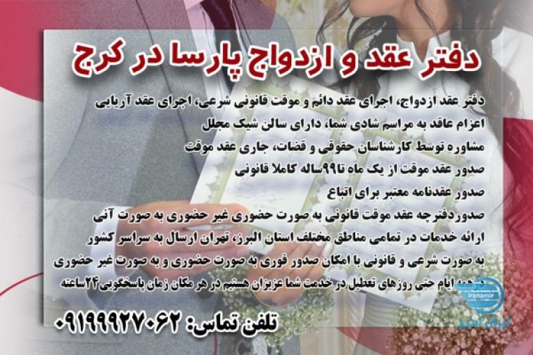 صدور عقدنامه موقت کرج/ صیغه نامه کرج/صدور صیغه نامه کرج/عاقد کرج/عاقد عقد آریایی کرج/صدورعقدوصیغه کرج