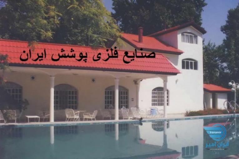 ورق شیروانی/ایرانیت سیمانی/پروفیل/خم و برش ورق/.....