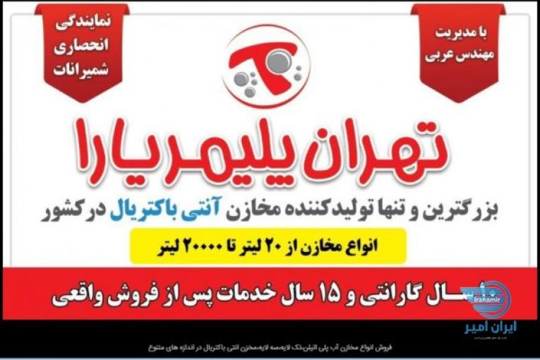 فروش انواع مخازن آب پلی اتیلن،تک لایه،سه لایه،مخزن انتی باکتریال در اندازه های متنوع