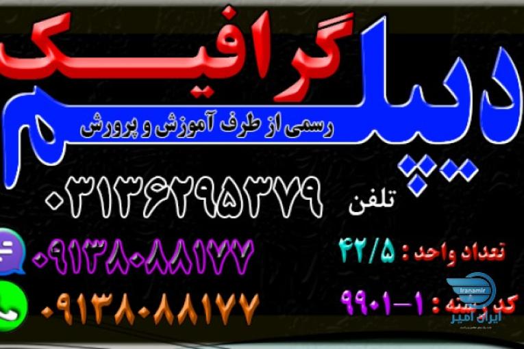 دیپلم گرافیک رایانه با کد 1-9901