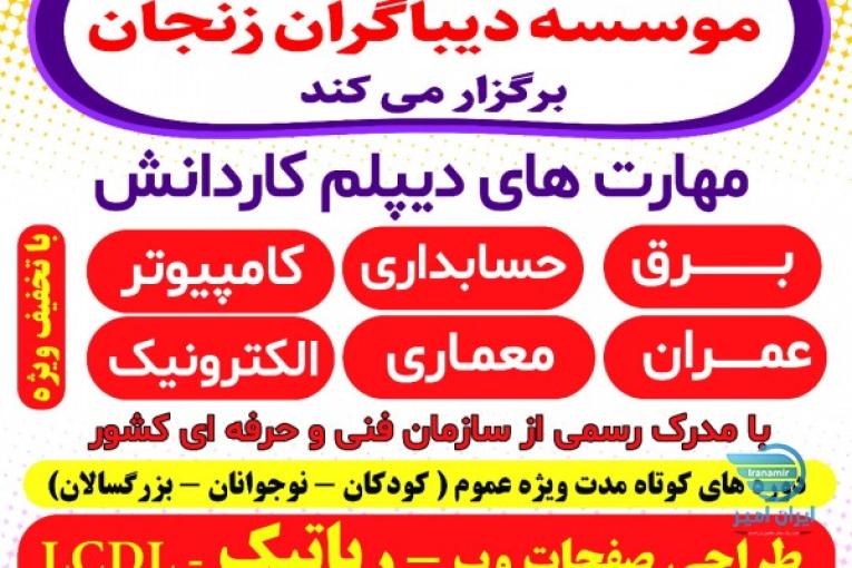 موسسه ديباگران زنجان