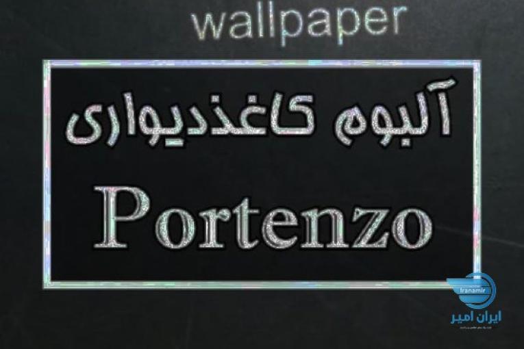 آلبوم کاغذ دیواری پرتنزو PORTENZO 