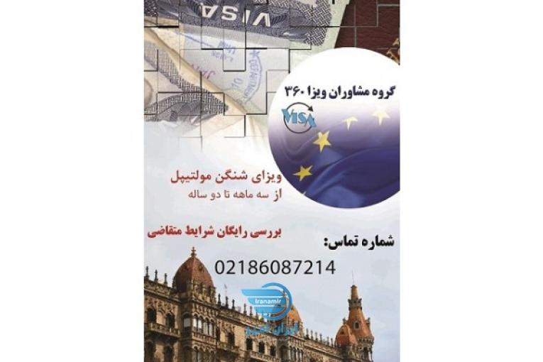 اخذ انواع ویزای شینگن مالتی