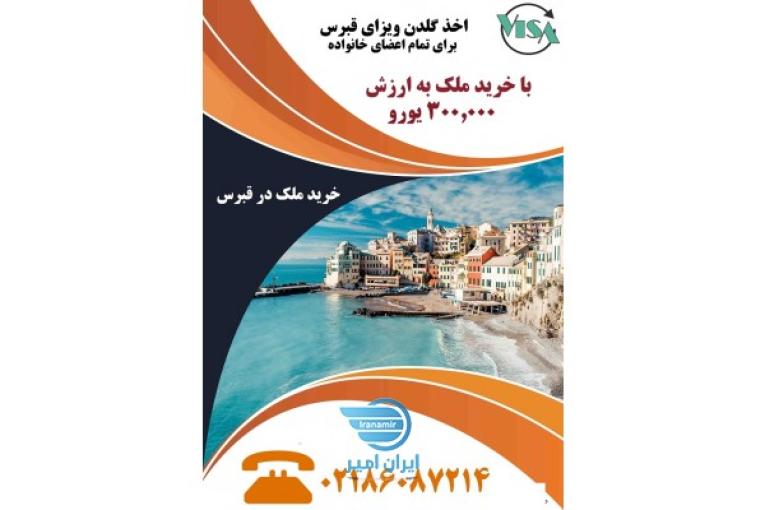 خرید ملک در قبرس
