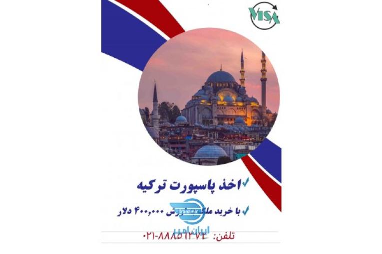 خرید ملک در ترکیه